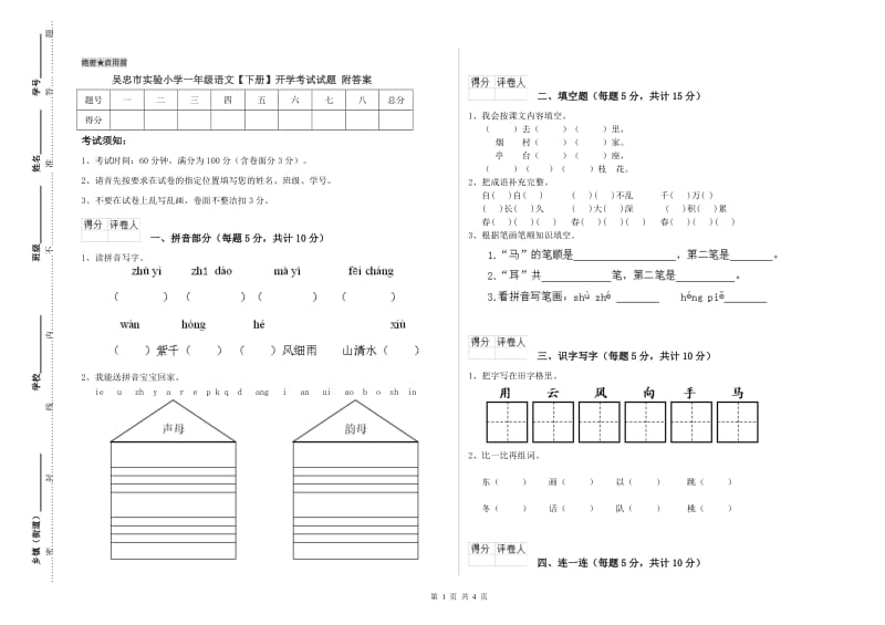 吴忠市实验小学一年级语文【下册】开学考试试题 附答案.doc_第1页