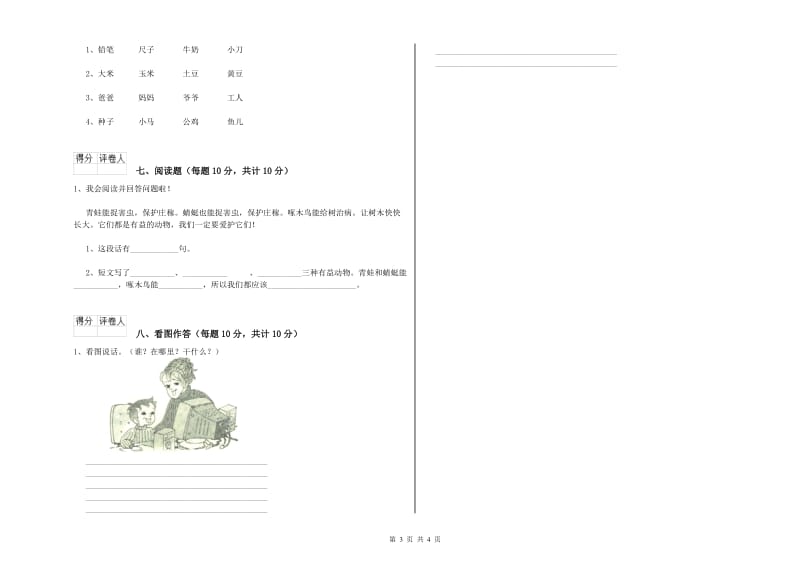 吴忠市实验小学一年级语文【下册】开学考试试题 附答案.doc_第3页