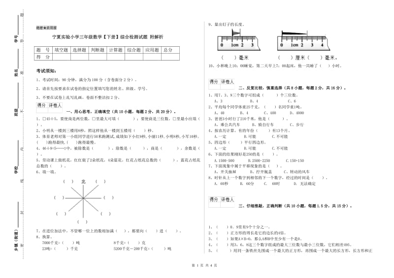 宁夏实验小学三年级数学【下册】综合检测试题 附解析.doc_第1页