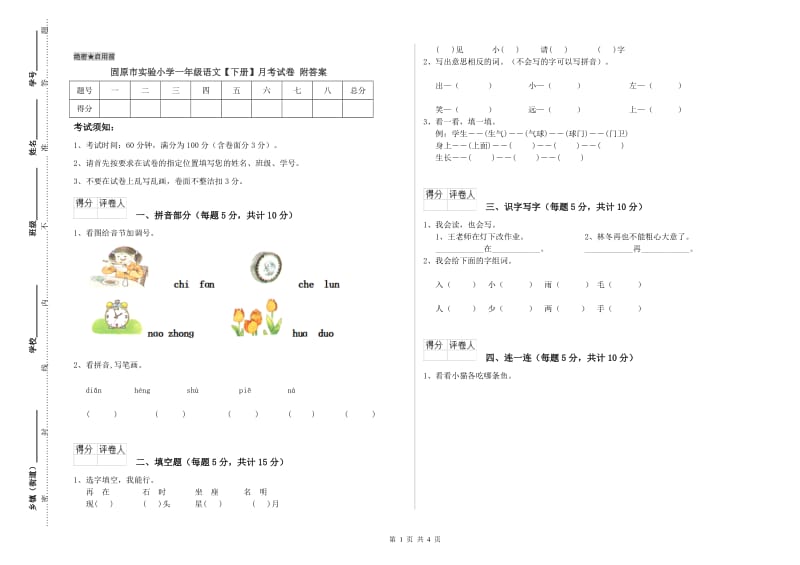 固原市实验小学一年级语文【下册】月考试卷 附答案.doc_第1页