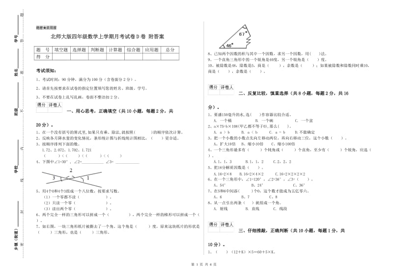 北师大版四年级数学上学期月考试卷D卷 附答案.doc_第1页