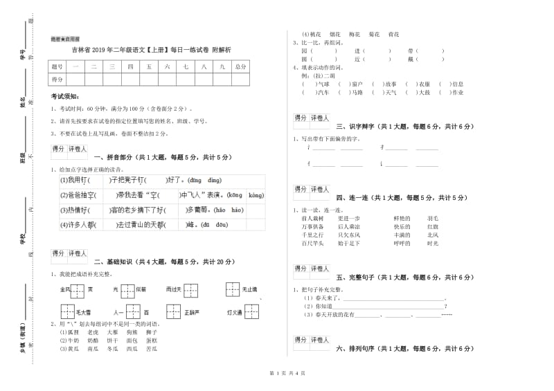 吉林省2019年二年级语文【上册】每日一练试卷 附解析.doc_第1页