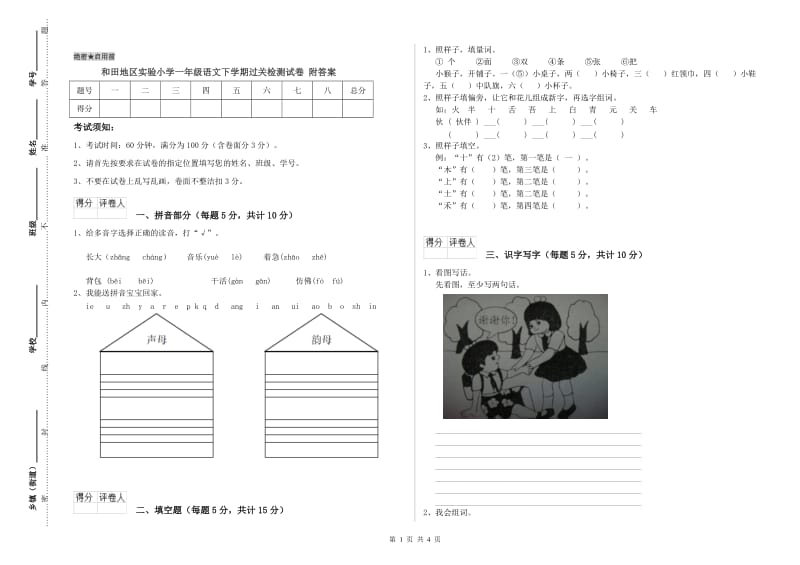 和田地区实验小学一年级语文下学期过关检测试卷 附答案.doc_第1页