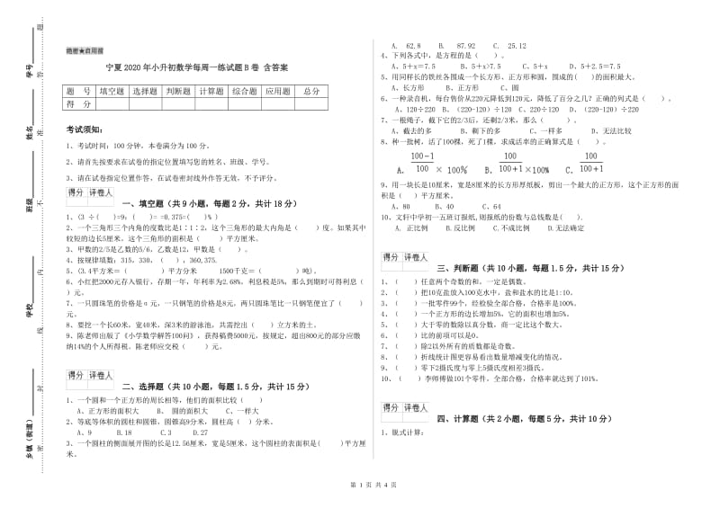 宁夏2020年小升初数学每周一练试题B卷 含答案.doc_第1页