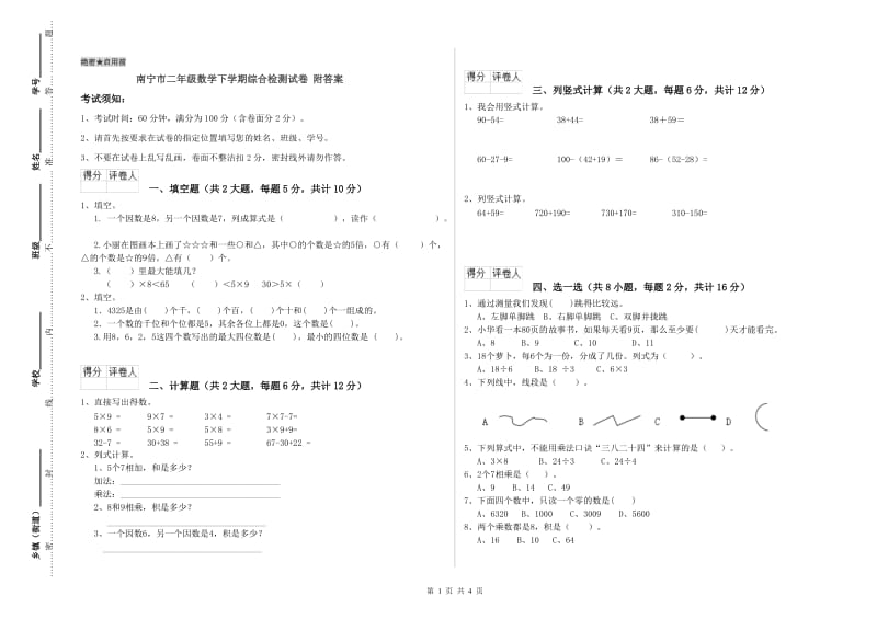 南宁市二年级数学下学期综合检测试卷 附答案.doc_第1页