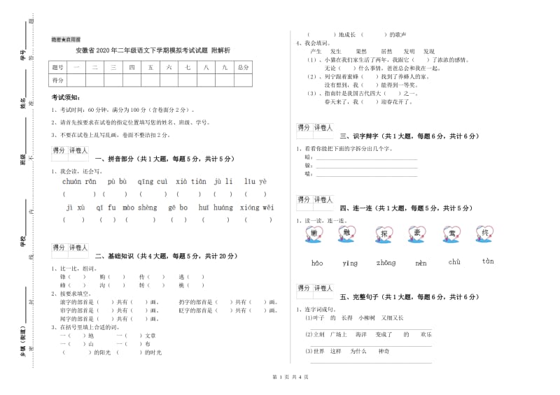 安徽省2020年二年级语文下学期模拟考试试题 附解析.doc_第1页