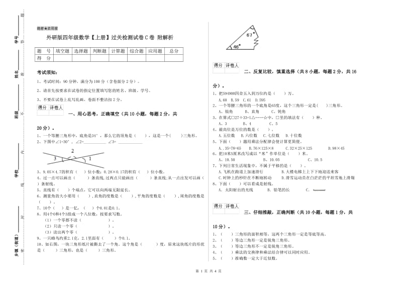 外研版四年级数学【上册】过关检测试卷C卷 附解析.doc_第1页