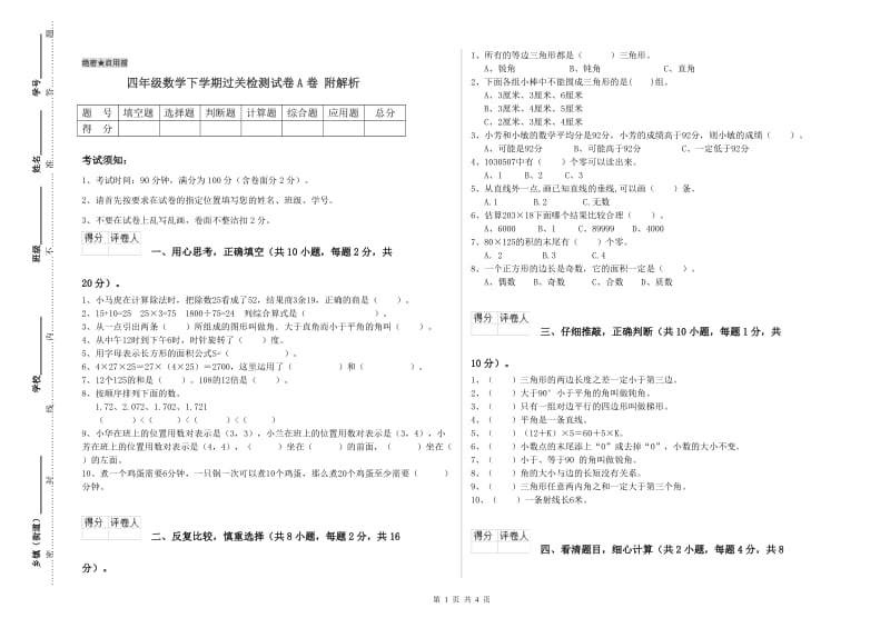 四年级数学下学期过关检测试卷A卷 附解析.doc_第1页