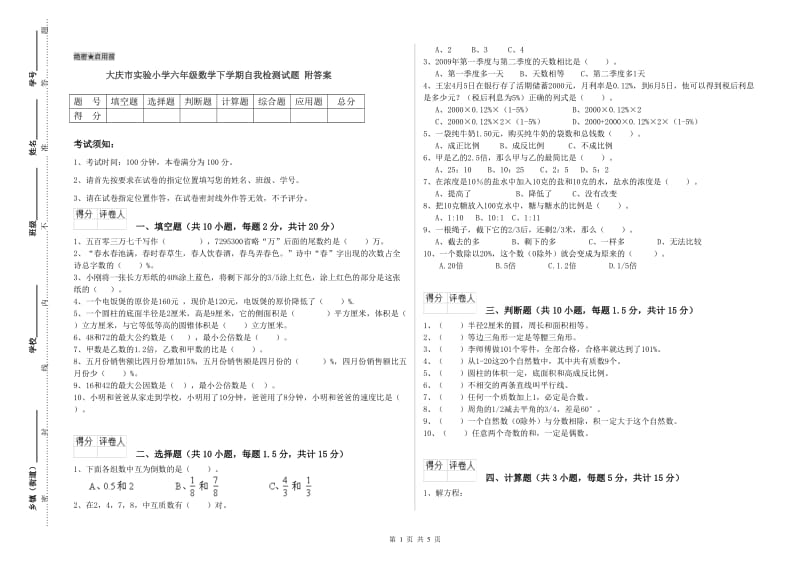 大庆市实验小学六年级数学下学期自我检测试题 附答案.doc_第1页