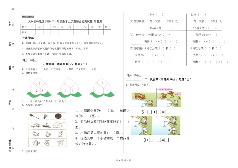 大兴安岭地区2019年一年级数学上学期综合检测试题 附答案.doc_第1页