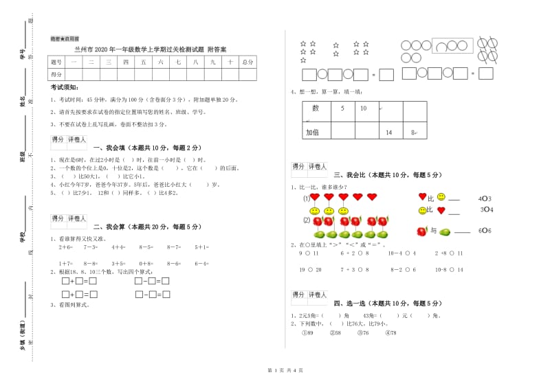 兰州市2020年一年级数学上学期过关检测试题 附答案.doc_第1页