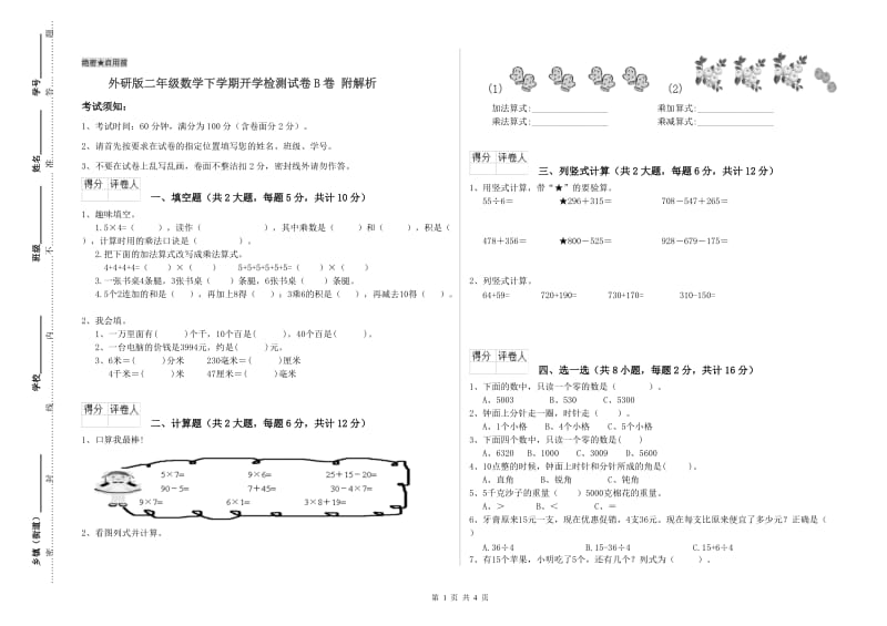 外研版二年级数学下学期开学检测试卷B卷 附解析.doc_第1页