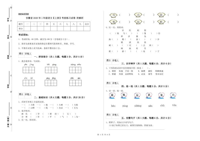 安徽省2020年二年级语文【上册】考前练习试卷 附解析.doc_第1页