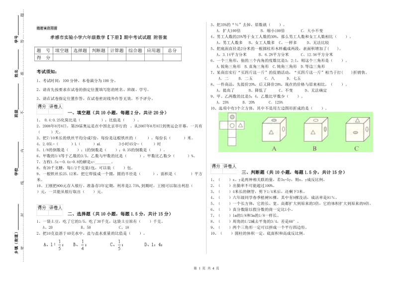 孝感市实验小学六年级数学【下册】期中考试试题 附答案.doc_第1页