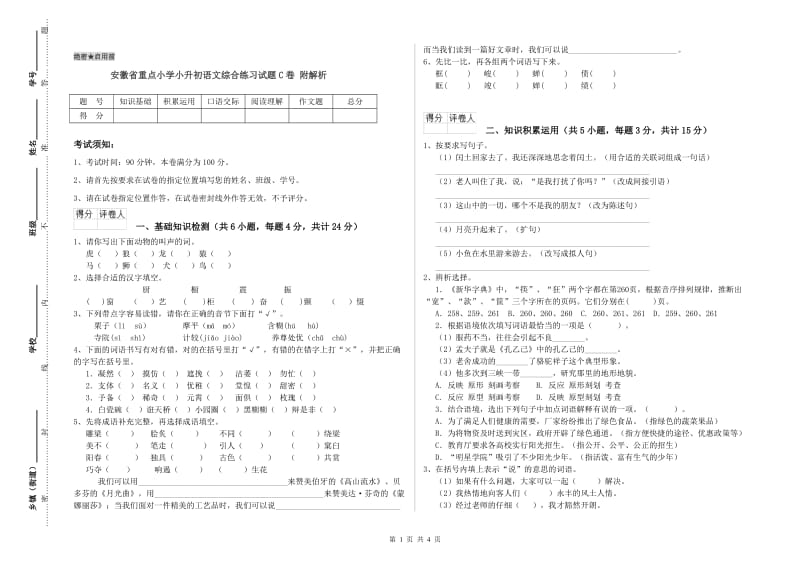 安徽省重点小学小升初语文综合练习试题C卷 附解析.doc_第1页