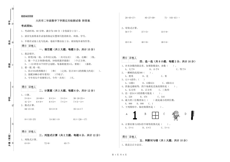 大庆市二年级数学下学期过关检测试卷 附答案.doc_第1页