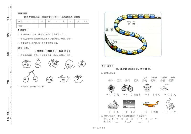 南通市实验小学一年级语文【上册】开学考试试卷 附答案.doc_第1页