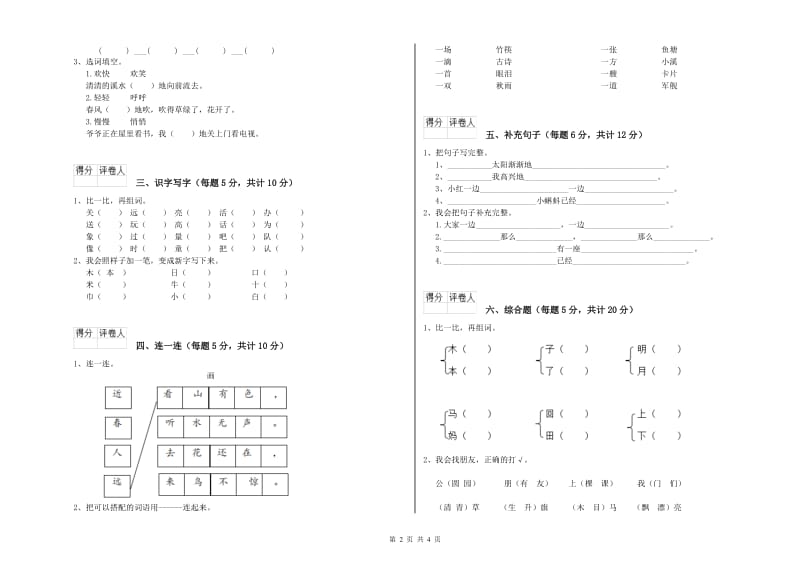 南通市实验小学一年级语文【上册】开学考试试卷 附答案.doc_第2页