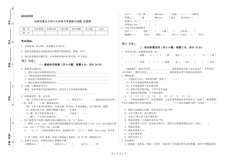 宝鸡市重点小学小升初语文考前练习试题 含答案.doc_第1页