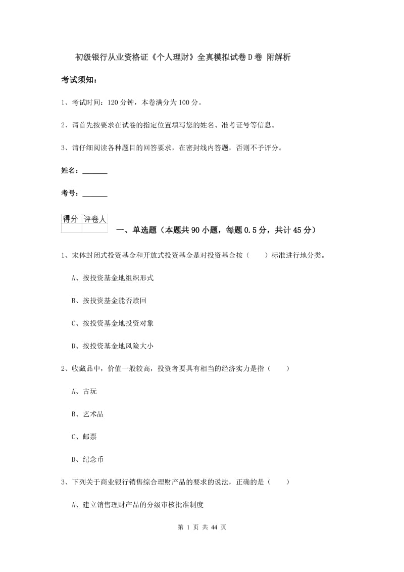 初级银行从业资格证《个人理财》全真模拟试卷D卷 附解析.doc_第1页