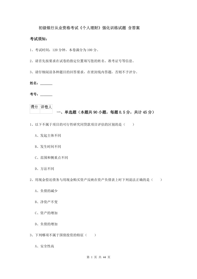 初级银行从业资格考试《个人理财》强化训练试题 含答案.doc_第1页