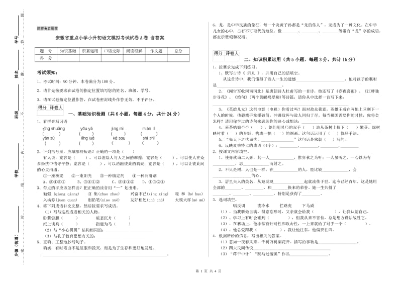 安徽省重点小学小升初语文模拟考试试卷A卷 含答案.doc_第1页