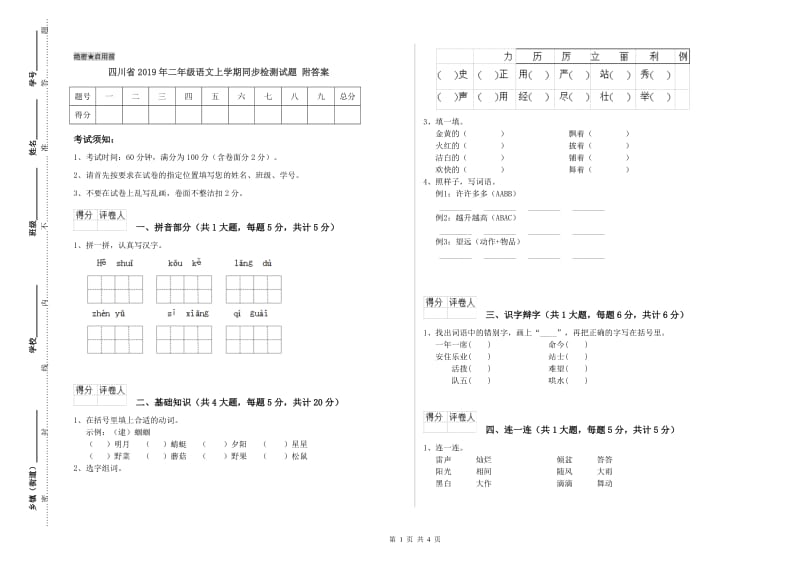 四川省2019年二年级语文上学期同步检测试题 附答案.doc_第1页