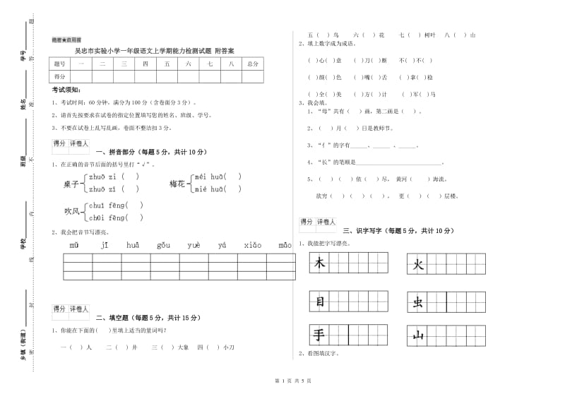 吴忠市实验小学一年级语文上学期能力检测试题 附答案.doc_第1页