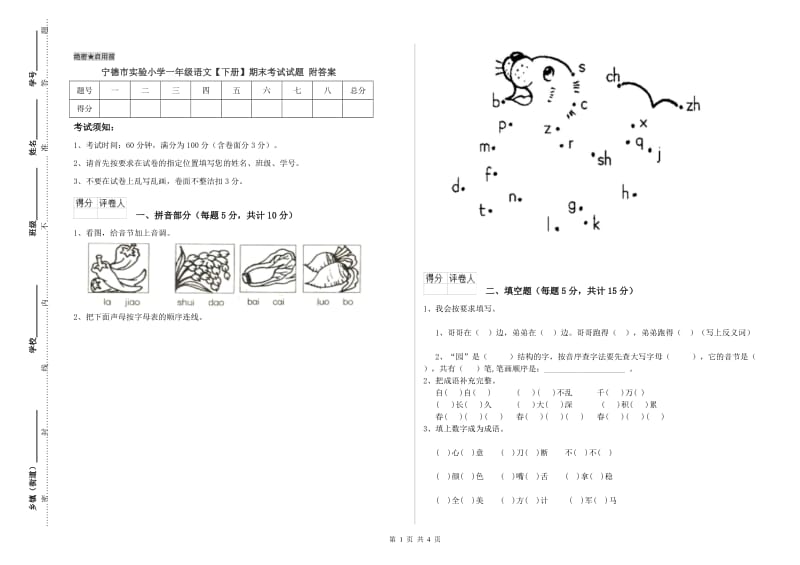 宁德市实验小学一年级语文【下册】期末考试试题 附答案.doc_第1页