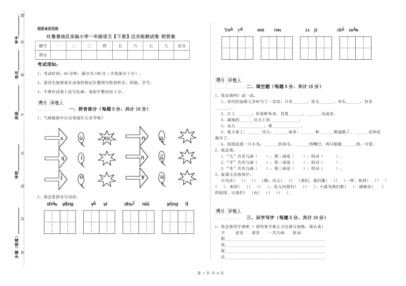 吐鲁番地区实验小学一年级语文【下册】过关检测试卷 附答案.doc_第1页