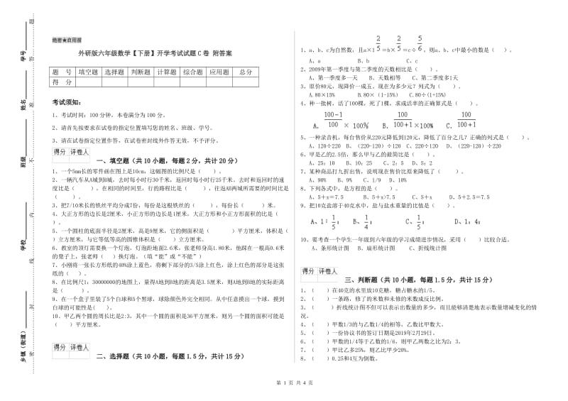 外研版六年级数学【下册】开学考试试题C卷 附答案.doc_第1页