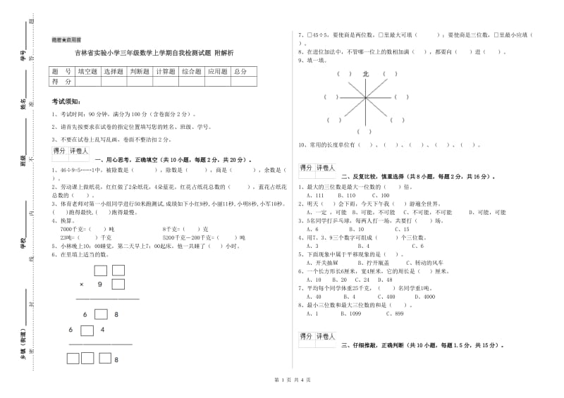 吉林省实验小学三年级数学上学期自我检测试题 附解析.doc_第1页