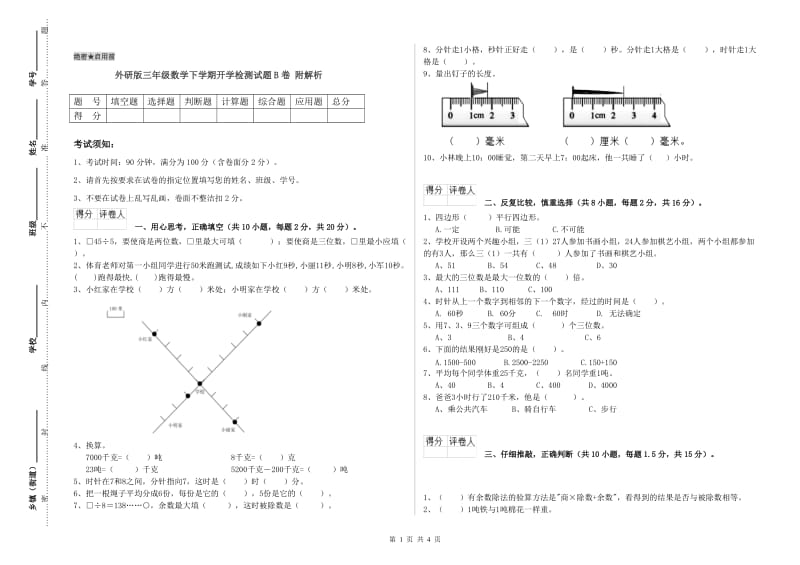 外研版三年级数学下学期开学检测试题B卷 附解析.doc_第1页