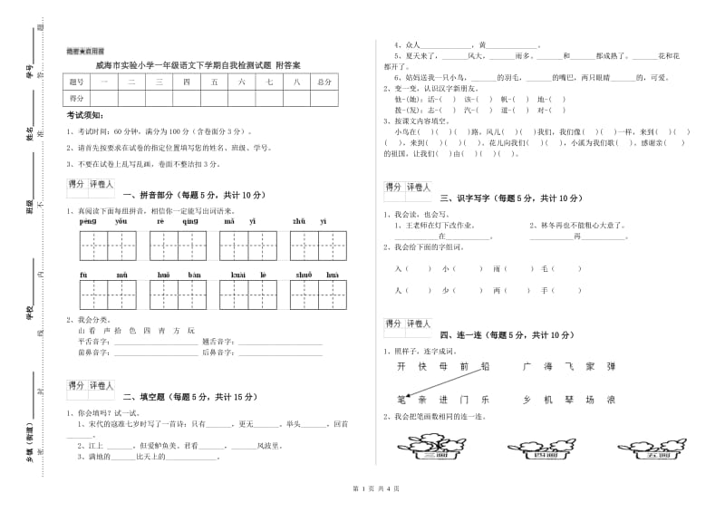 威海市实验小学一年级语文下学期自我检测试题 附答案.doc_第1页