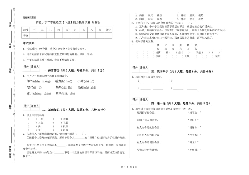 实验小学二年级语文【下册】能力提升试卷 附解析.doc_第1页