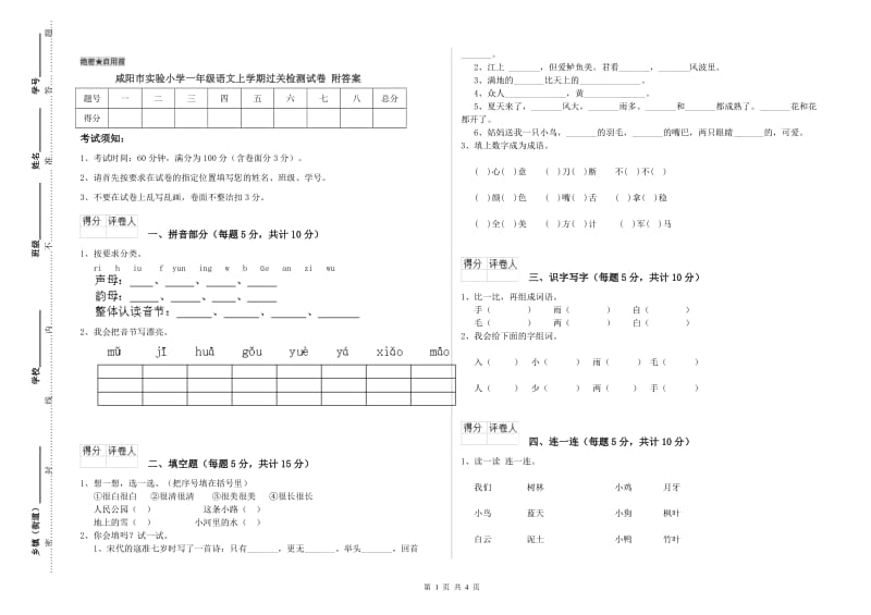 咸阳市实验小学一年级语文上学期过关检测试卷 附答案.doc_第1页