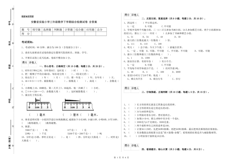 安徽省实验小学三年级数学下学期综合检测试卷 含答案.doc_第1页