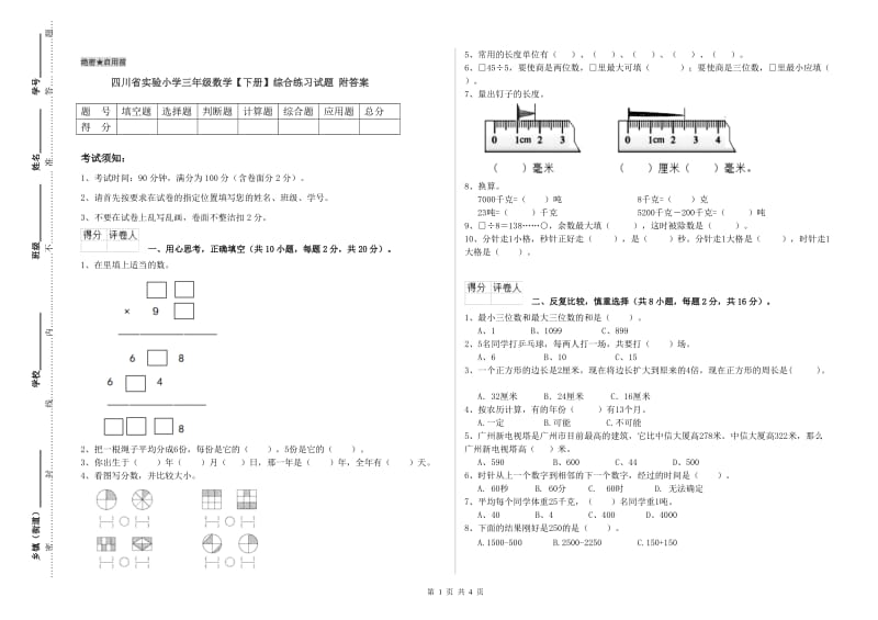 四川省实验小学三年级数学【下册】综合练习试题 附答案.doc_第1页