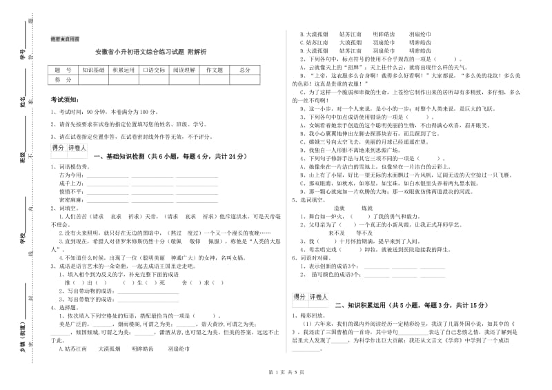 安徽省小升初语文综合练习试题 附解析.doc_第1页