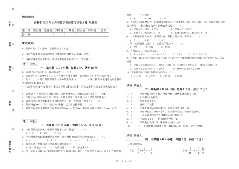 安徽省2020年小升初数学考前练习试卷A卷 附解析.doc_第1页