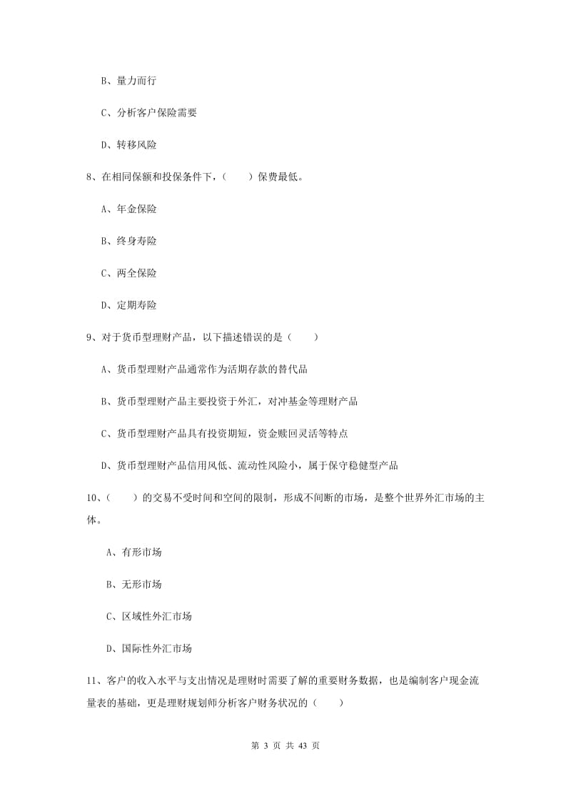 初级银行从业资格考试《个人理财》考前练习试卷 含答案.doc_第3页