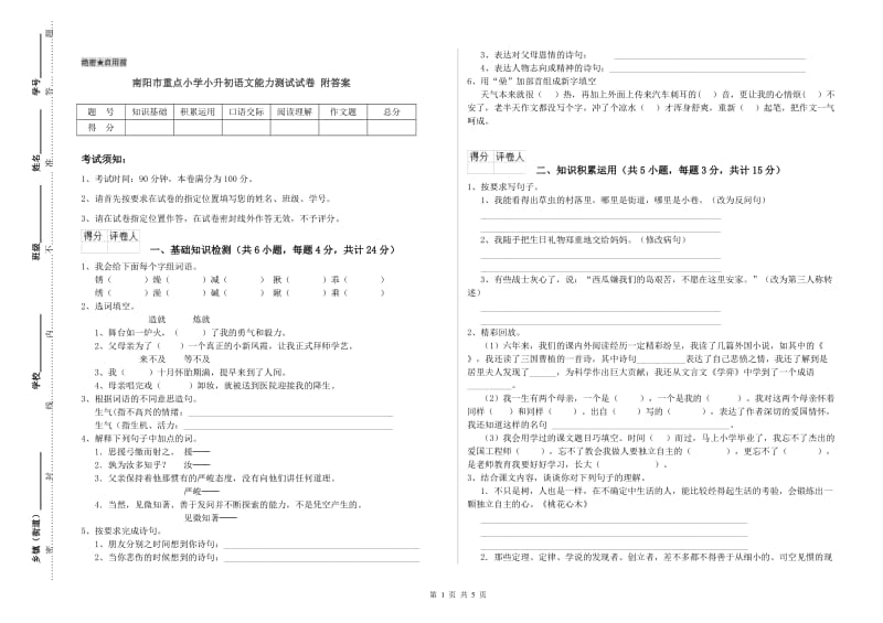 南阳市重点小学小升初语文能力测试试卷 附答案.doc_第1页