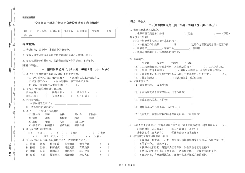 宁夏重点小学小升初语文自我检测试题D卷 附解析.doc_第1页