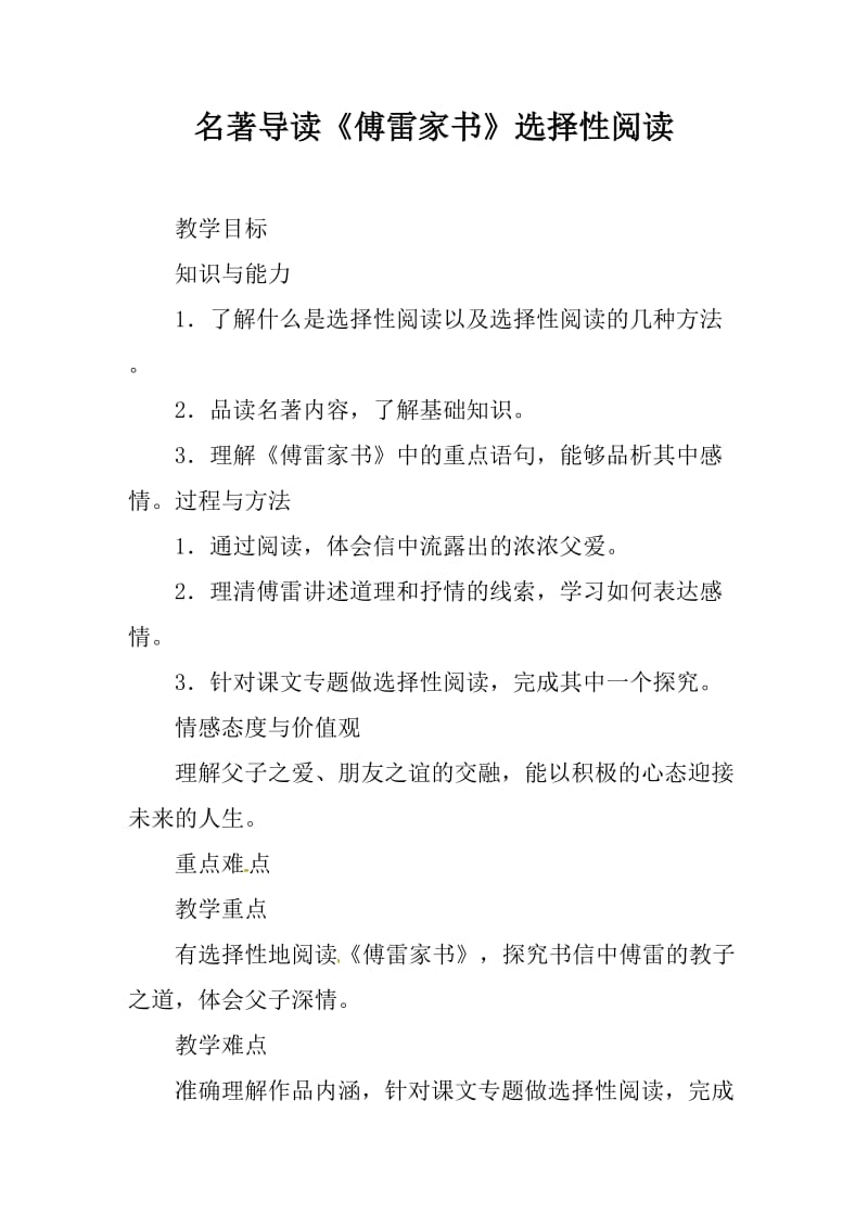 语文八年级下《第三单元名著导读《傅雷家书》选择性阅读》教学设计_第1页