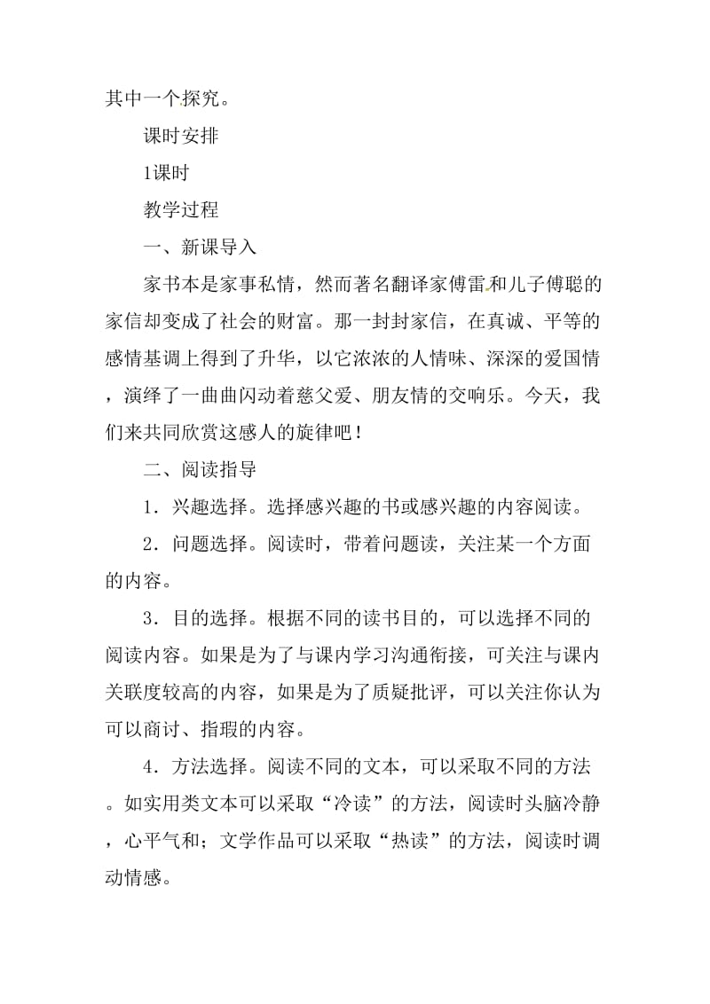 语文八年级下《第三单元名著导读《傅雷家书》选择性阅读》教学设计_第2页