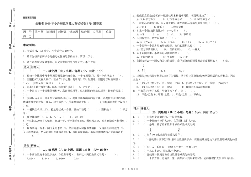 安徽省2020年小升初数学能力测试试卷B卷 附答案.doc_第1页