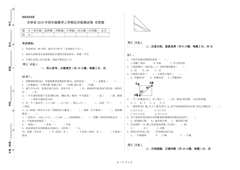 吉林省2019年四年级数学上学期过关检测试卷 含答案.doc_第1页