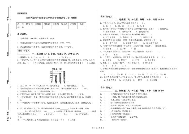 北师大版六年级数学上学期开学检测试卷C卷 附解析.doc_第1页