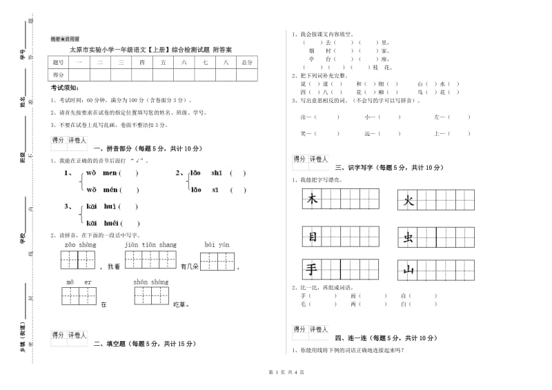 太原市实验小学一年级语文【上册】综合检测试题 附答案.doc_第1页