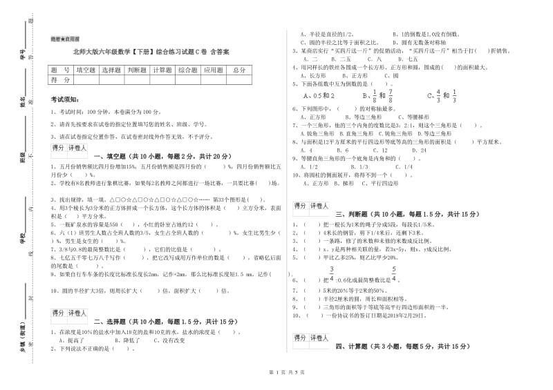 北师大版六年级数学【下册】综合练习试题C卷 含答案.doc_第1页